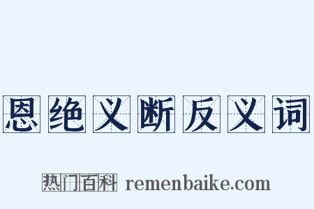 恩绝义断反义词是什么意思的图片